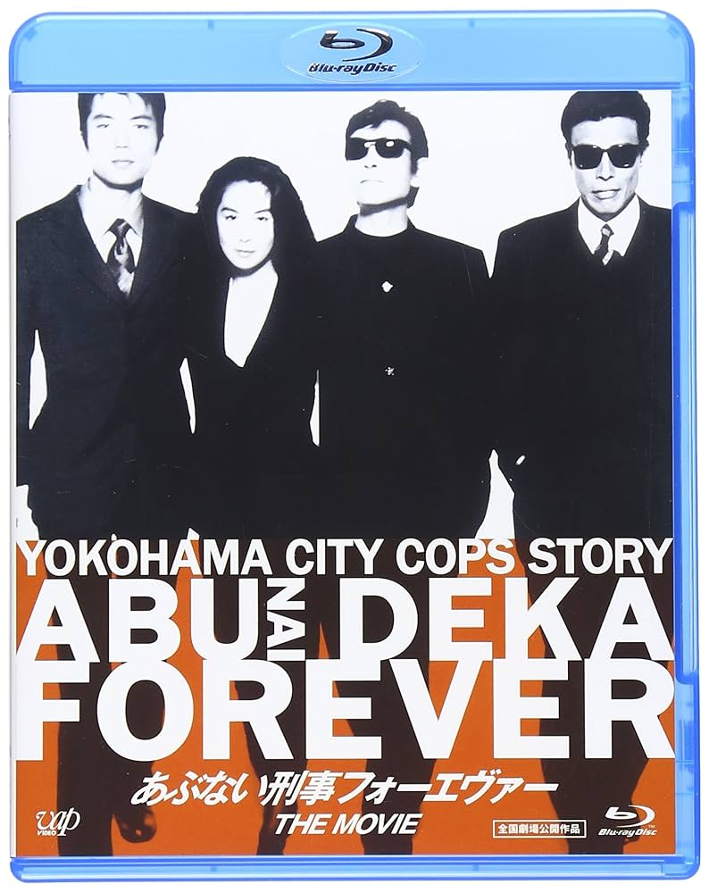 Amazon.co.jp: あぶない刑事フォーエヴァーTHE MOVIE [Blu-ray